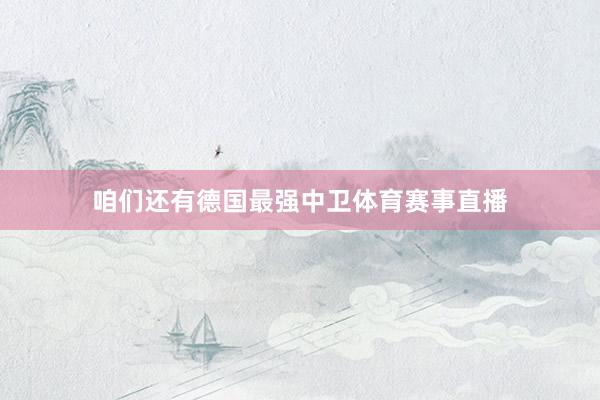 咱们还有德国最强中卫体育赛事直播