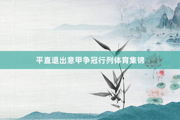 平直退出意甲争冠行列体育集锦