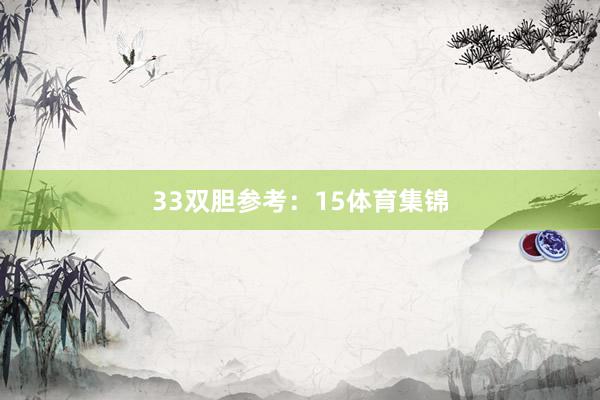 33　　双胆参考：15体育集锦