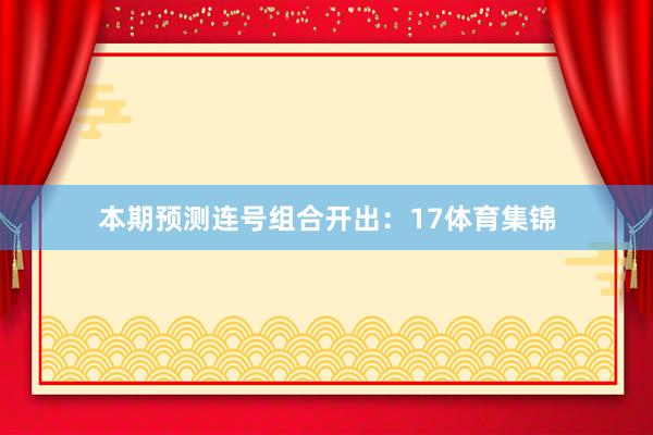 本期预测连号组合开出：17体育集锦