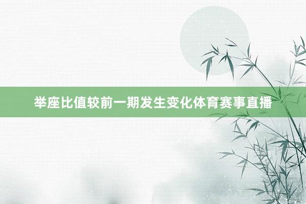 举座比值较前一期发生变化体育赛事直播