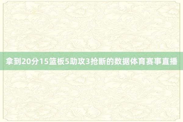 拿到20分15篮板5助攻3抢断的数据体育赛事直播