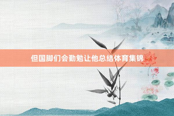 但国脚们会勤勉让他总结体育集锦