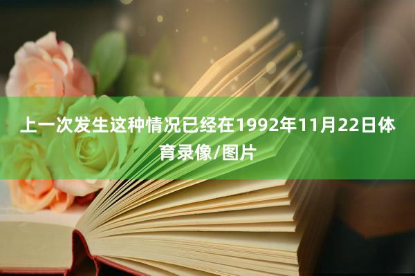 上一次发生这种情况已经在1992年11月22日体育录像/图片