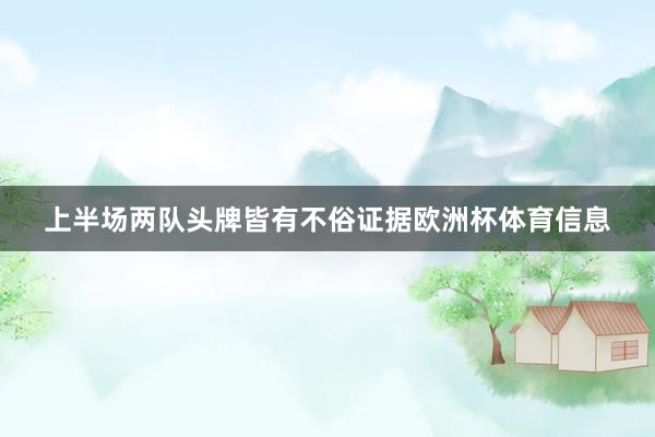 上半场两队头牌皆有不俗证据欧洲杯体育信息