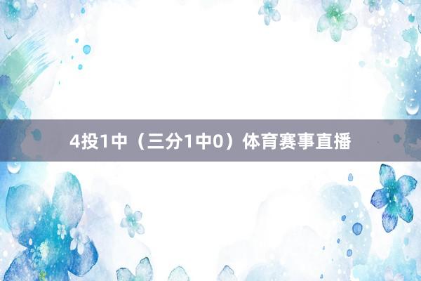 4投1中（三分1中0）体育赛事直播