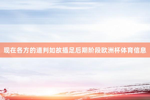 现在各方的道判如故插足后期阶段欧洲杯体育信息