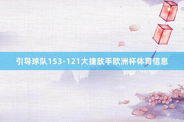 引导球队153-121大捷敌手欧洲杯体育信息