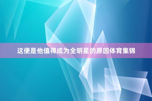 这便是他值得成为全明星的原因体育集锦