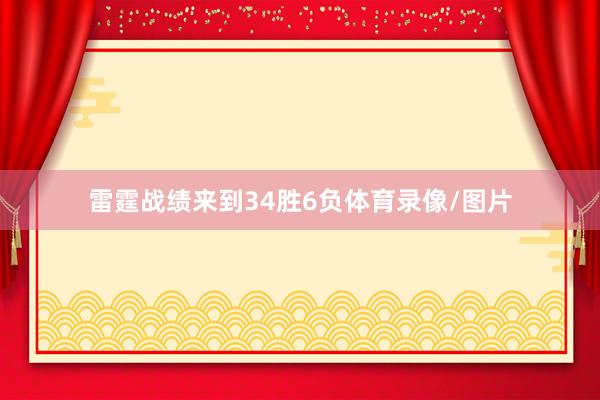 雷霆战绩来到34胜6负体育录像/图片