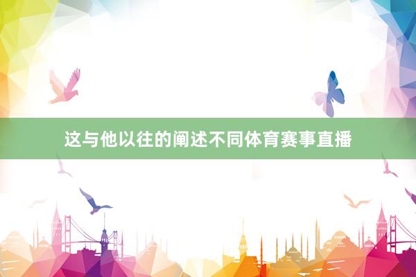 这与他以往的阐述不同体育赛事直播
