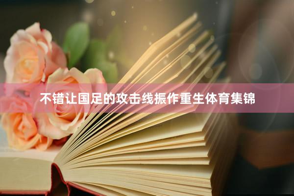 不错让国足的攻击线振作重生体育集锦