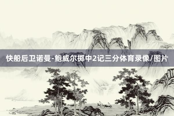 快船后卫诺曼-鲍威尔掷中2记三分体育录像/图片
