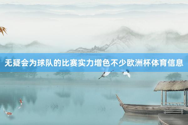 无疑会为球队的比赛实力增色不少欧洲杯体育信息