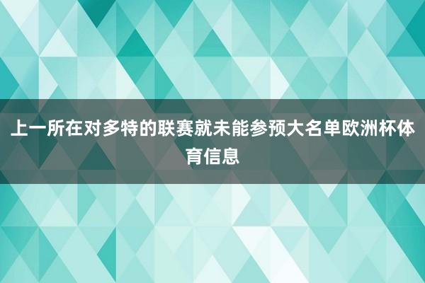 上一所在对多特的联赛就未能参预大名单欧洲杯体育信息