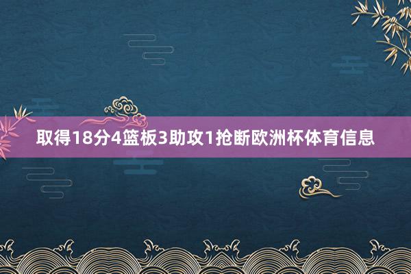 取得18分4篮板3助攻1抢断欧洲杯体育信息