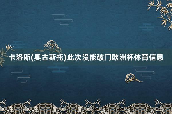 卡洛斯(奥古斯托)此次没能破门欧洲杯体育信息