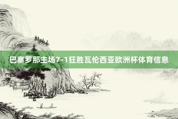 巴塞罗那主场7-1狂胜瓦伦西亚欧洲杯体育信息