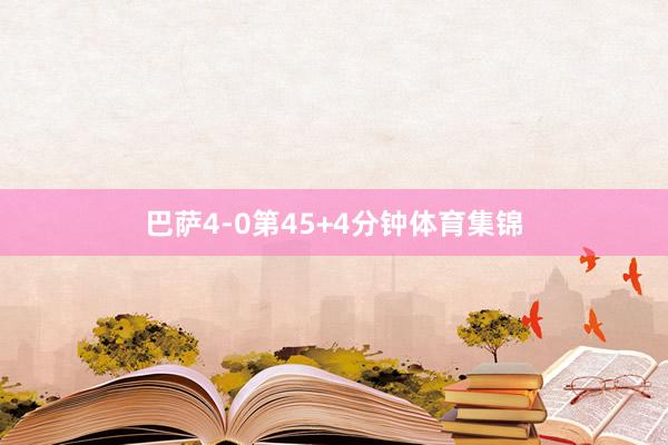 巴萨4-0第45+4分钟体育集锦