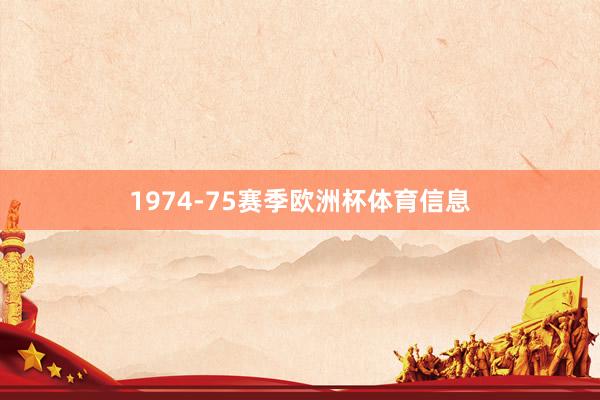 1974-75赛季欧洲杯体育信息