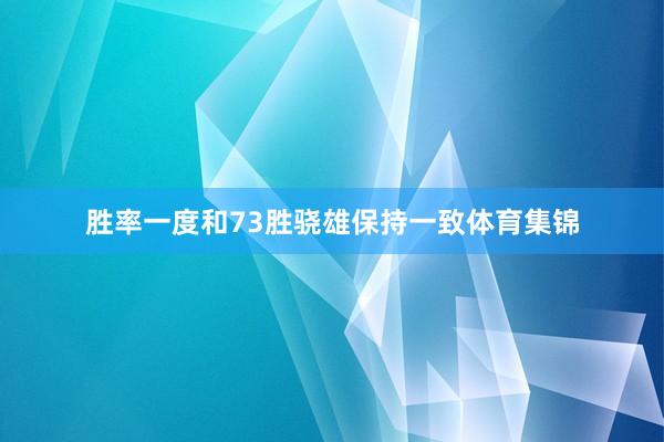 胜率一度和73胜骁雄保持一致体育集锦