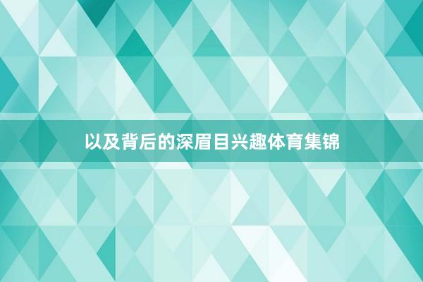 以及背后的深眉目兴趣体育集锦