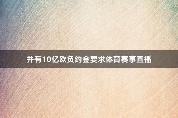 并有10亿欧负约金要求体育赛事直播