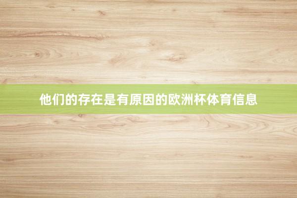 他们的存在是有原因的欧洲杯体育信息