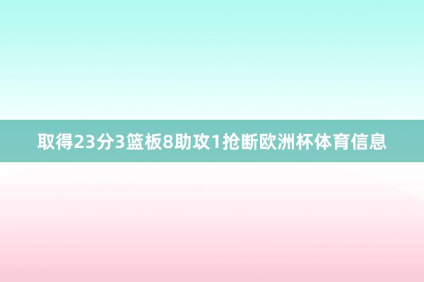 取得23分3篮板8助攻1抢断欧洲杯体育信息