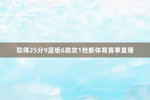 取得25分9篮板6助攻1抢断体育赛事直播