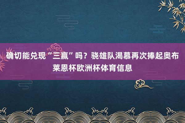 确切能兑现“三赢”吗？骁雄队渴慕再次捧起奥布莱恩杯欧洲杯体育信息