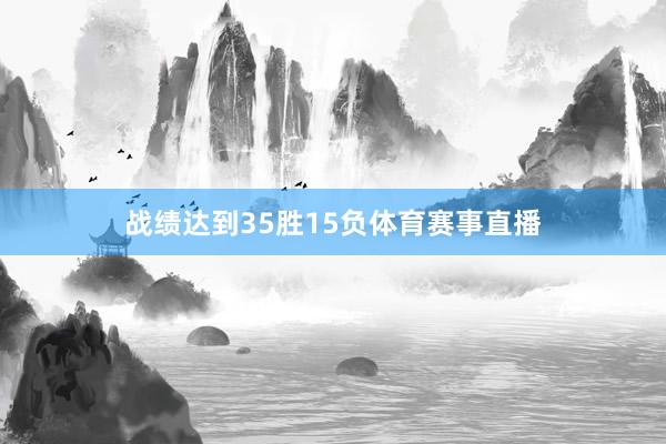 战绩达到35胜15负体育赛事直播