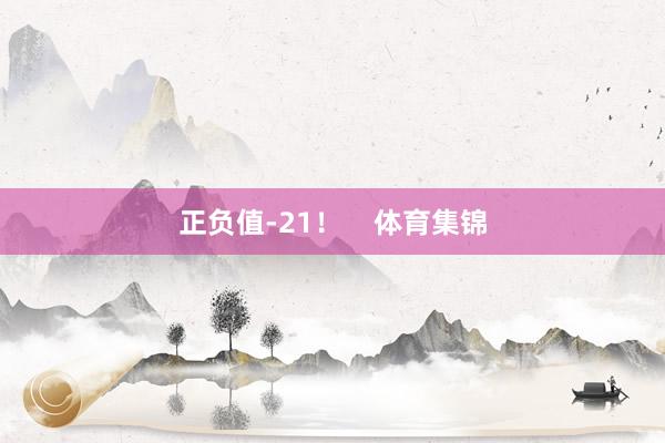 正负值-21！    体育集锦