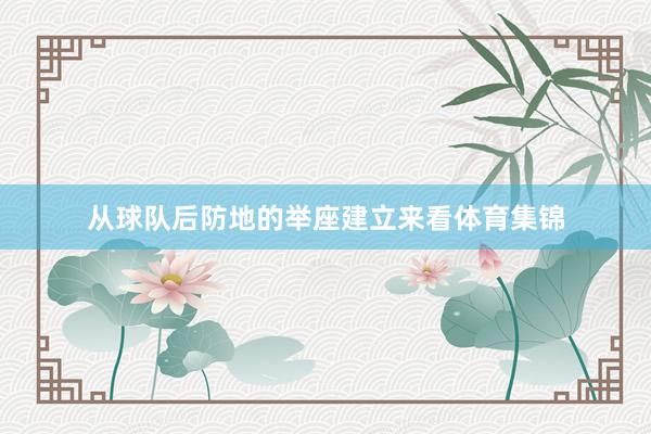 从球队后防地的举座建立来看体育集锦