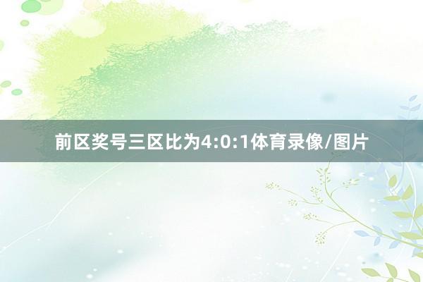 前区奖号三区比为4:0:1体育录像/图片