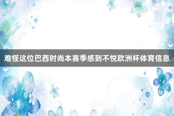 难怪这位巴西时尚本赛季感到不悦欧洲杯体育信息