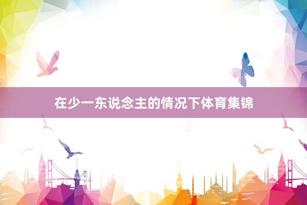 在少一东说念主的情况下体育集锦