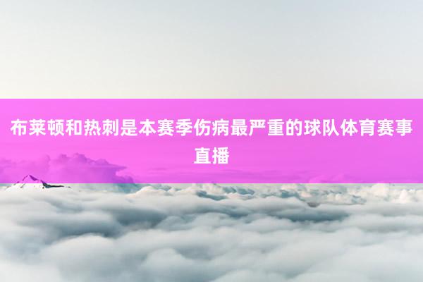 布莱顿和热刺是本赛季伤病最严重的球队体育赛事直播