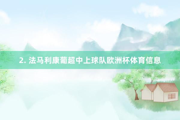 2. 法马利康葡超中上球队欧洲杯体育信息