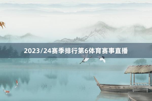 2023/24赛季排行第6体育赛事直播