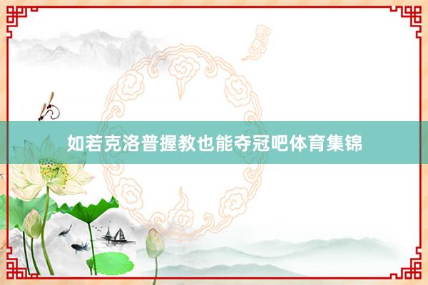 如若克洛普握教也能夺冠吧体育集锦