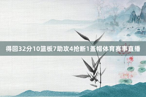 得回32分10篮板7助攻4抢断1盖帽体育赛事直播