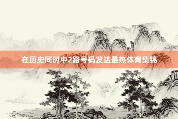 在历史同时中2路号码发达最热体育集锦