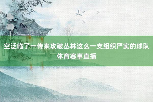 空泛临了一传来攻破丛林这么一支组织严实的球队体育赛事直播