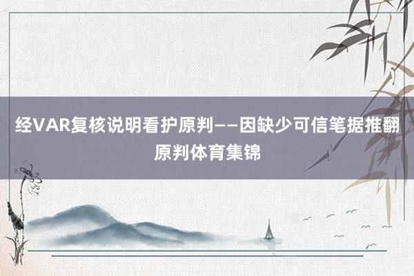 经VAR复核说明看护原判——因缺少可信笔据推翻原判体育集锦