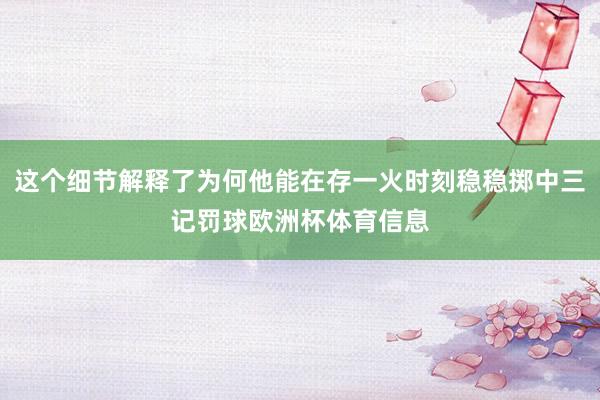 这个细节解释了为何他能在存一火时刻稳稳掷中三记罚球欧洲杯体育信息