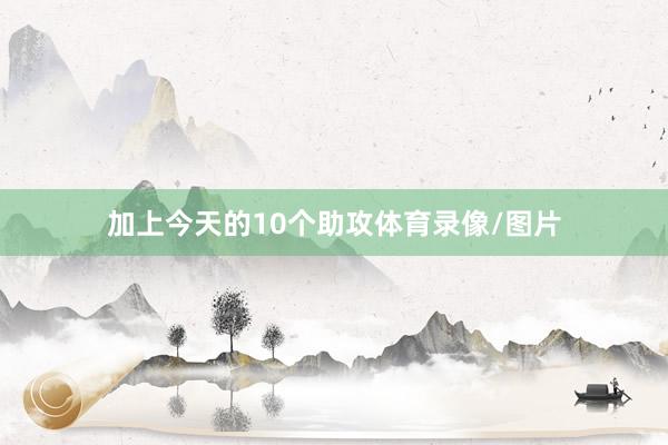 加上今天的10个助攻体育录像/图片