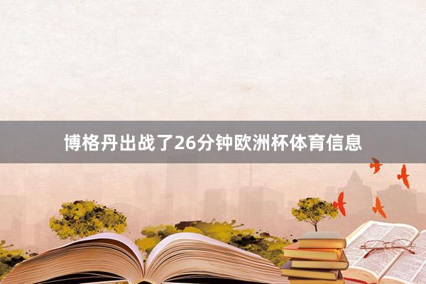 博格丹出战了26分钟欧洲杯体育信息
