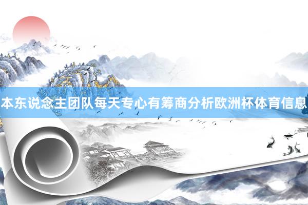 本东说念主团队每天专心有筹商分析欧洲杯体育信息