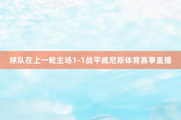 球队在上一轮主场1-1战平威尼斯体育赛事直播